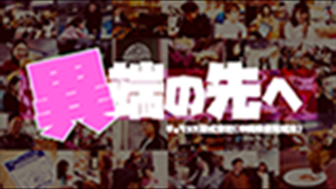 ドキュメント「異端の先へ」　2024年12月公開