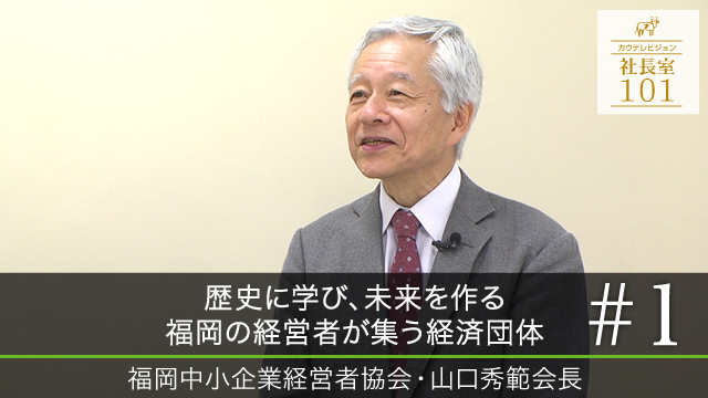 歴史に学び、未来を作る　福岡の経営者が集う経済団体