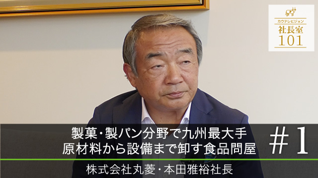 【丸菱（１）】製菓･製パン分野で九州最大手 原材料から設備まで卸す食品問屋