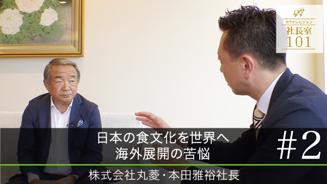 【丸菱（２）】日本の食文化を世界へ 海外展開の苦悩
