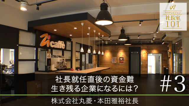【丸菱（３）】社長就任直後の資金難 生き残る企業になるには？