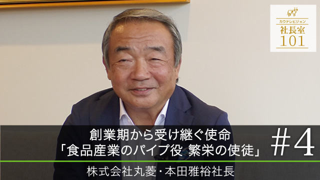 【丸菱（４）】創業期から受け継ぐ使命 ｢食品産業のパイプ役 繁栄の使徒｣