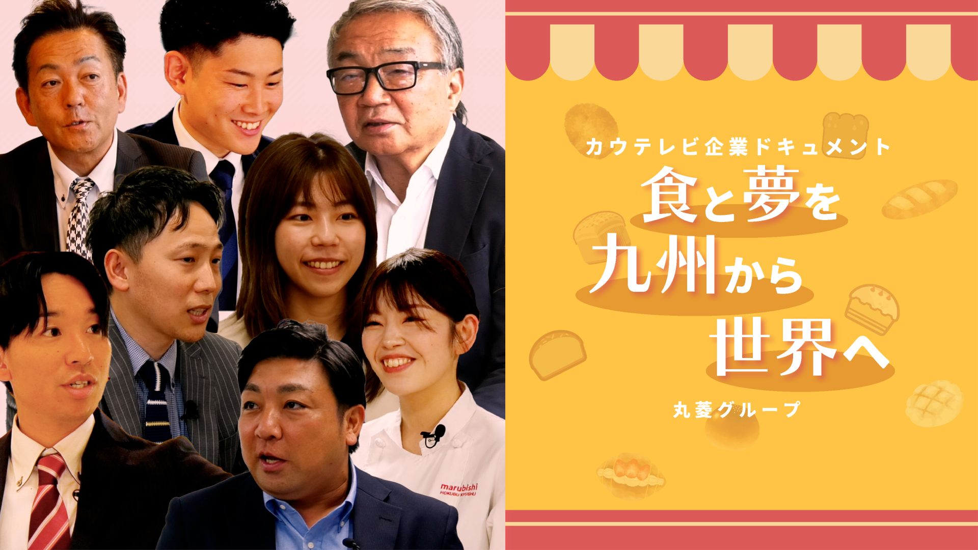 ドキュメント「食と夢を九州から世界へ」（2024年8月公開）