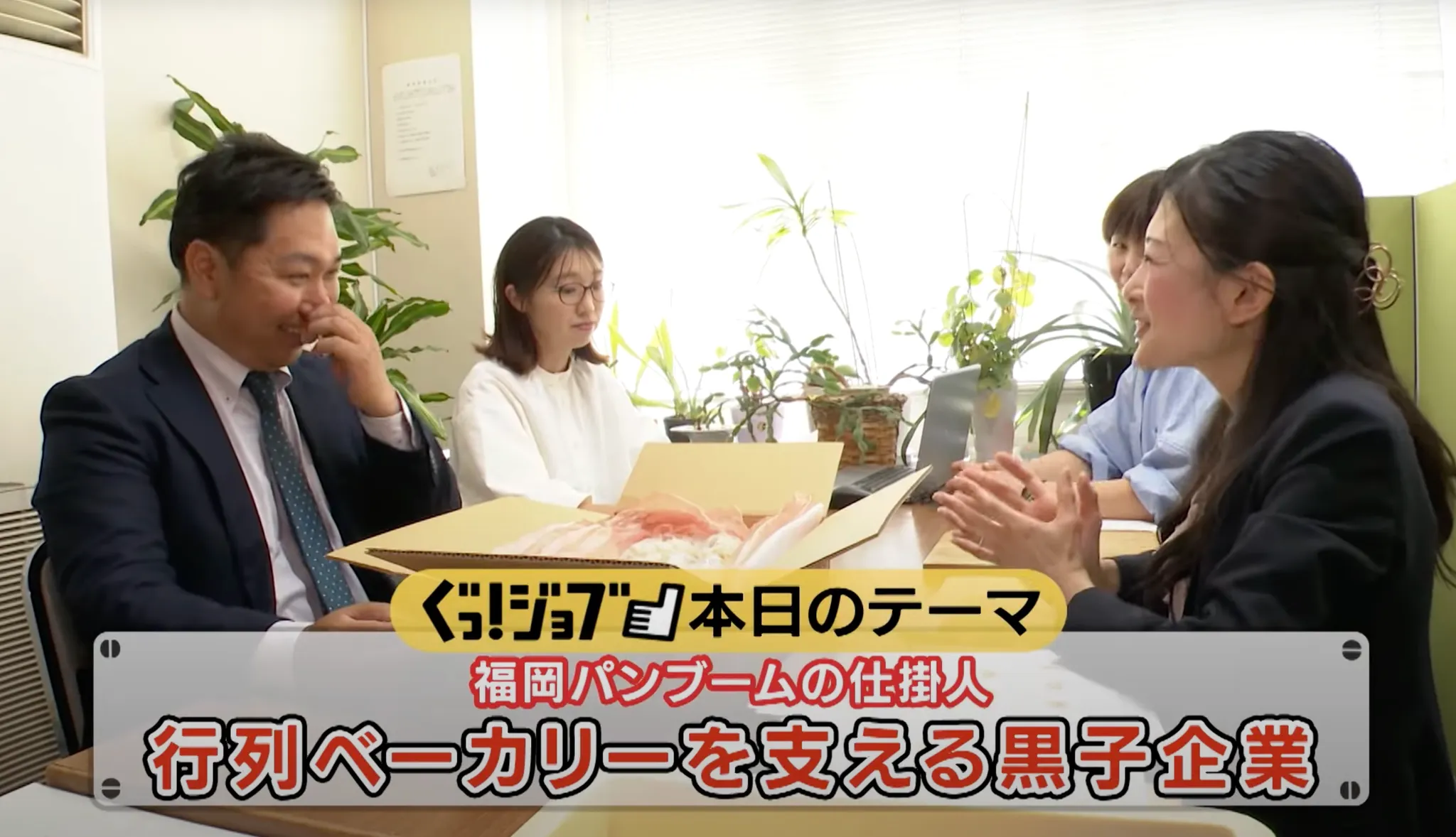 福岡パンブームの仕掛け人！行列ベーカリーを支える黒子企業／ぐっ！ジョブ・アーカイブ（2024年6月22日放送）