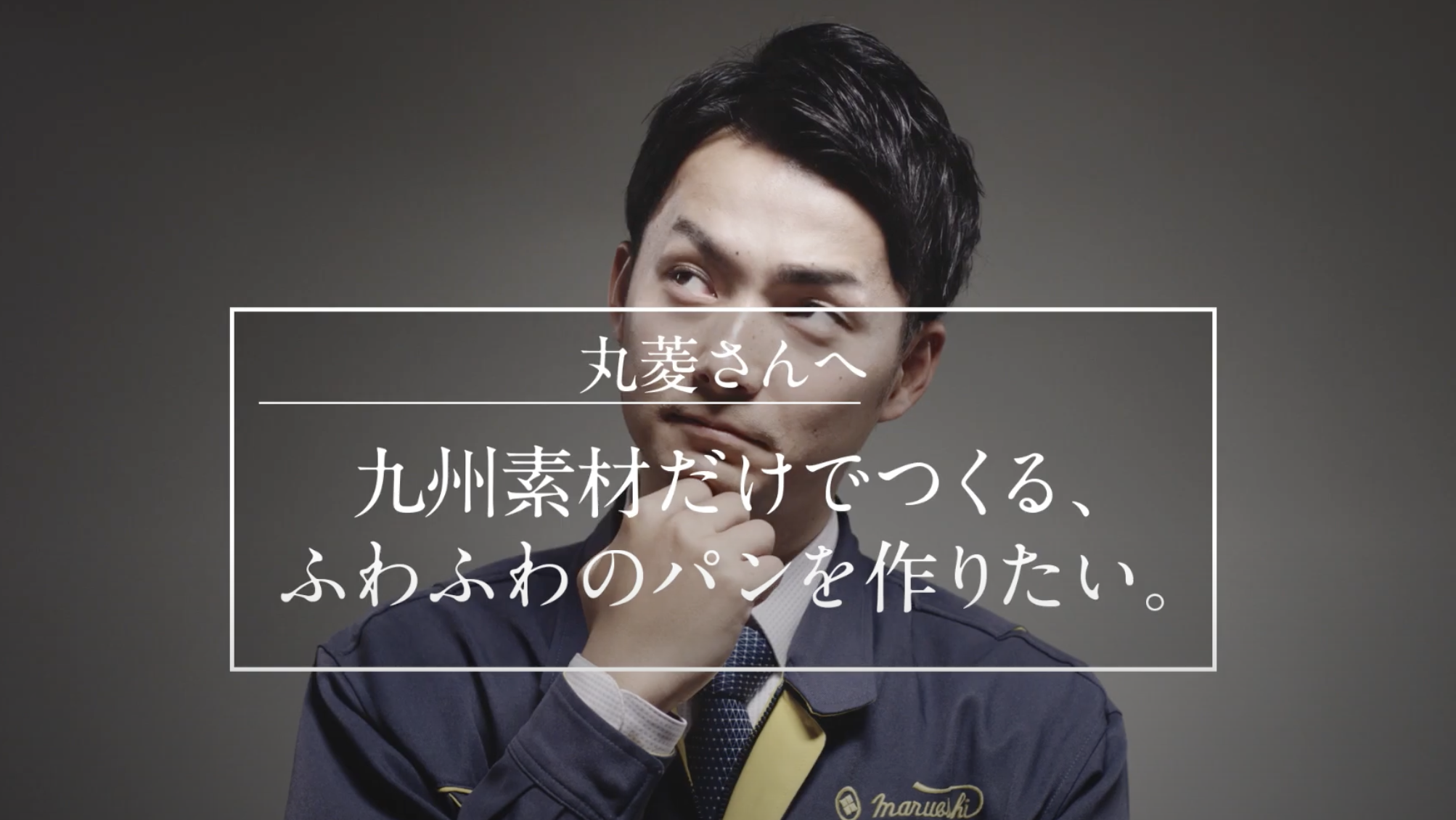 丸菱CM『商品開発篇』WEB限定Ver.