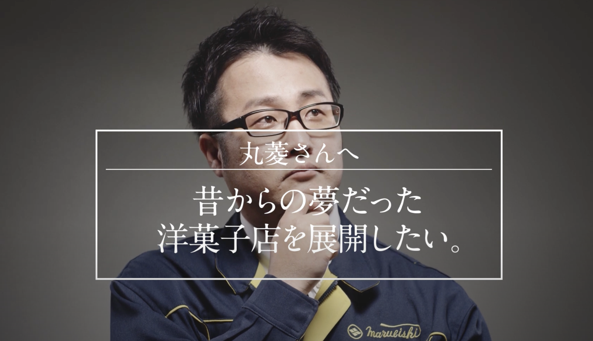 丸菱CM『店舗開発篇』WEB限定Ver.
