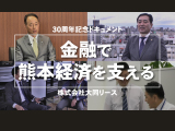 金融で熊本経済を支える　2023年6月公開