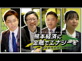 ドキュメント「熊本経済に金融でエナジーを」　2025年3月公開
