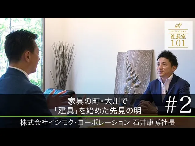 家具の町･大川で｢建具｣を始めた先見の明（2022年10月公開）