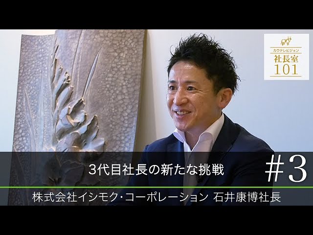 3代目社長の新たな挑戦（2022年10月公開）