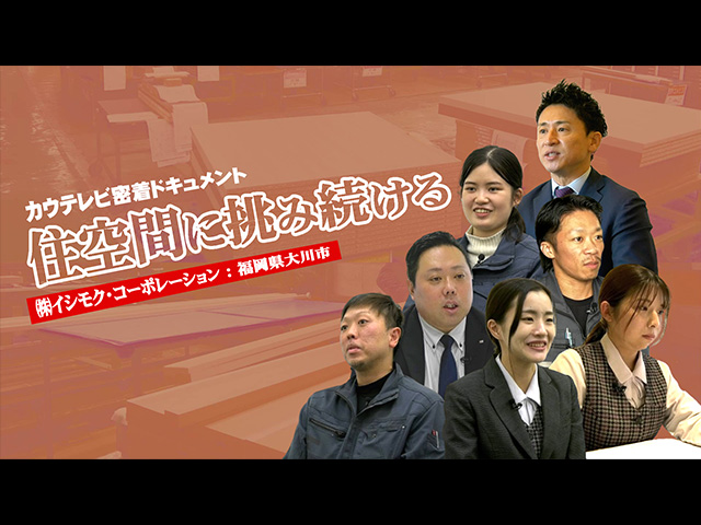 ドキュメント「住空間に挑み続ける」2024年1月公開