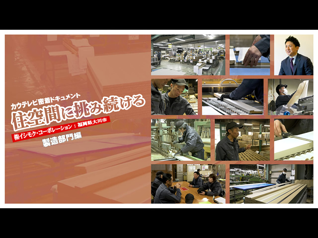 住空間に挑み続ける（製造部門編）2024年1月公開