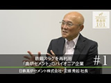 鉄鋼スラグを再利用 ｢高炉セメント｣のパイオニア企業 2024年10月公開