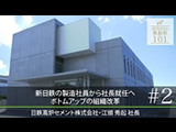 新日鉄の製造社員から社長就任へ ボトムアップの組織改革 2024年10月公開