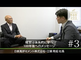 経営は体系的に学べ 100年後へのメッセージ 2024年10月公開