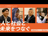 ドキュメント「人と社会と未来をつなぐ」2024年12月公開