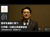 熊本を基盤に持つ九州唯一の独立系証券会社　2025年2月公開