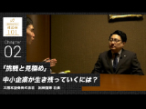 ｢挑戦と見極め｣中小企業が生き残っていくには？　2025年2月公開
