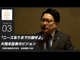 ｢ニース?ありきて?行動せよ｣大熊本証券のヒ?シ?ョン　2025年2月公開